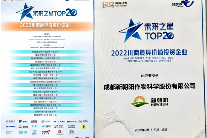 2022（第三屆）未來大會，成都新朝陽榮獲“2022川商最具投資價值TOP20企業(yè)”