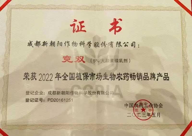 喜報！新朝陽競雙?斬獲“2022年全國植保市場生物農(nóng)藥暢銷品牌產(chǎn)品”