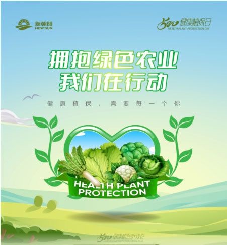 520健康植保日——擁抱綠色農(nóng)業(yè)，我們在行動
