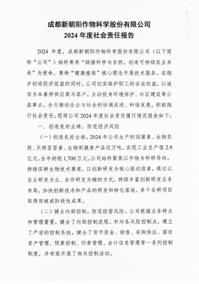成都新朝陽作物科學(xué)股份有限公司2024 年度社會責任報告